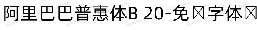 阿里巴巴普惠体B 20字体转换